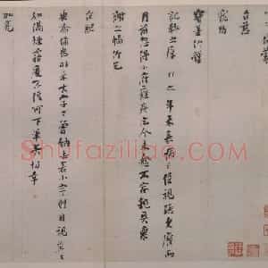 张即之行书台慈帖