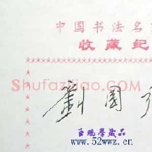 刘国旗书法签名欣赏