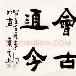 闫素之汉碑汉简书法作品欣赏