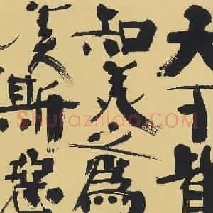 韩美林书法《老子第二章》