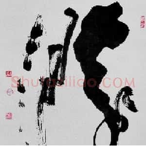 王宽鹏意象书法作品欣赏