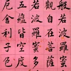 马叙伦楷书欣赏《心经》