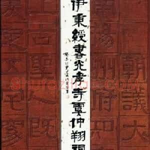 隶书字帖《伊秉绶书光孝寺虞仲翔祠碑》