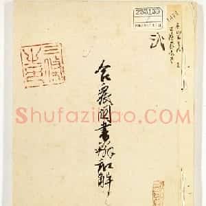 美利坚合众国撰写的和解公函