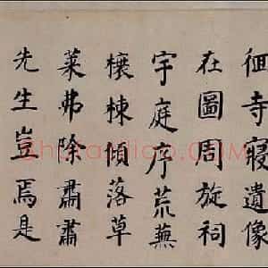 董其昌楷书欣赏《东方先生画赞碑》卷