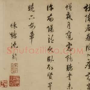 明代戏曲作家沈龄行书墨迹