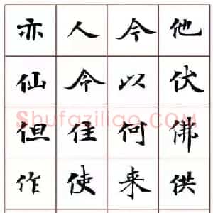 写经体毛笔小楷字帖欣赏