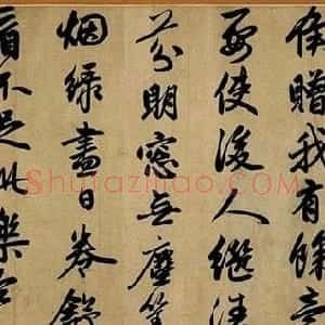 赵孟頫55岁行书跋李衎《四清图》