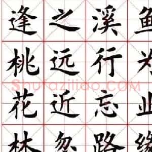 田蕴章书法桃花源记