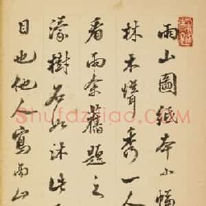 清代庄橚行书《名人题画句》