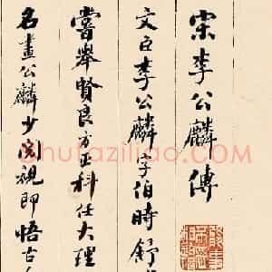 清代黄钺行书作品欣赏《宋李公麟传》高清本