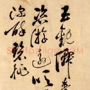 状元宰相李春芳书法墨迹欣赏