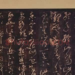 唐代张旭狂草书法欣赏《冠军帖》