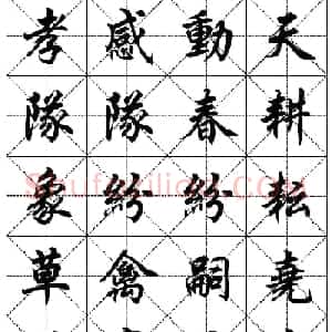 任政行楷书法字帖欣赏《二十四孝组诗》集字版