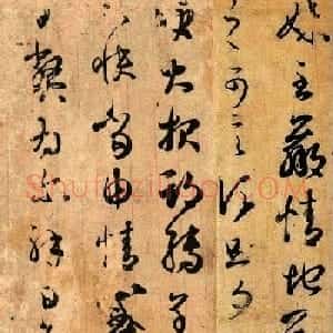 王羲之书法《妹至帖》摹本