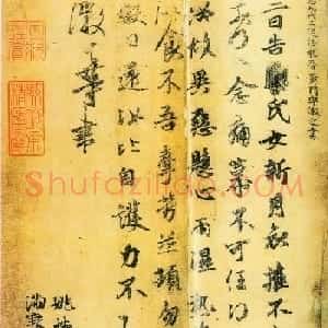 王羲之第五子王徽之书法新月帖