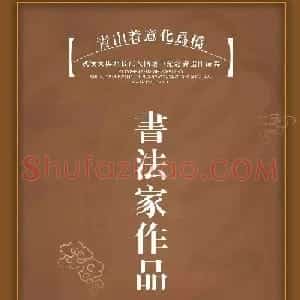 武汉天兴洲长江大桥通车纪念书法作品选刊