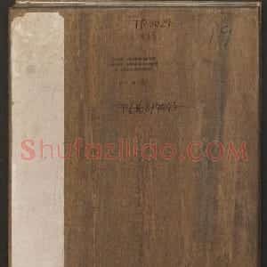 刘园集帖第19卷《文徵明文彭道德经》