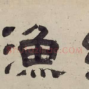 文彭隶书《江乡鱼乐》 草书《渔歌子》词