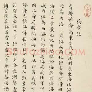 明末状元杨廷鉴小楷《海市记》