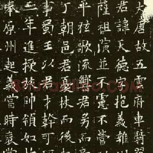 最新欧阳询楷书刻石欣赏《翟天德墓志》