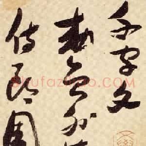张瑞图宏幅巨制《草书千字文》书法图片63P