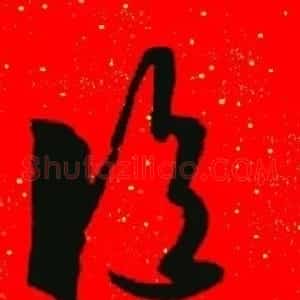 王羲之草书集字春联
