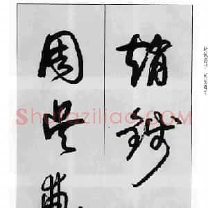 蒙学书法字帖《卢定山草书百家姓》