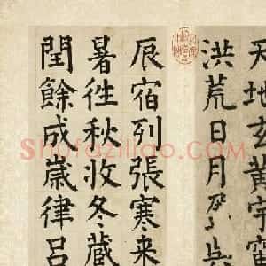 祝允明36岁颜体楷书千字文册