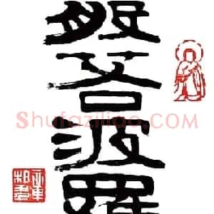章柏年隶书《般若波罗蜜多心经》