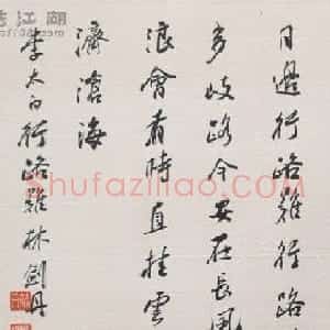 林剑丹书法作品欣赏