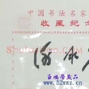 谢冰岩书法签名欣赏