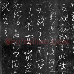 王羲之行草书法欣赏《百姓帖》