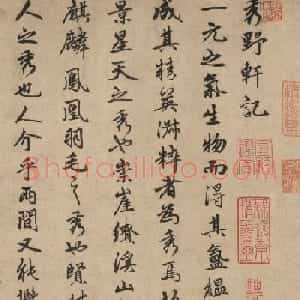 元代朱德润行书《秀野轩记》真伪2版本对比