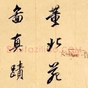 董其昌鉴藏《行书题龙宿郊民图》