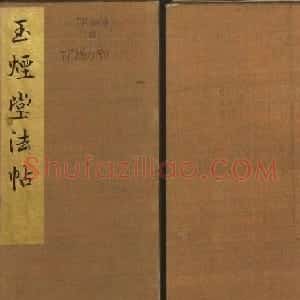 明代陈瓛撰《玉烟堂法帖》第十五册唐法书