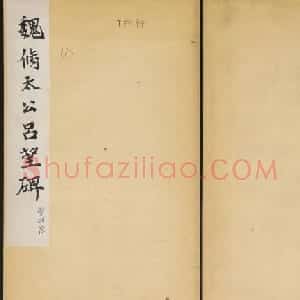 善本碑帖欣赏《魏修太公吕望碑》