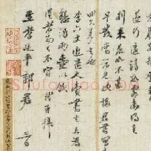 苏东坡书札《致至孝廷平郭君尺牍》