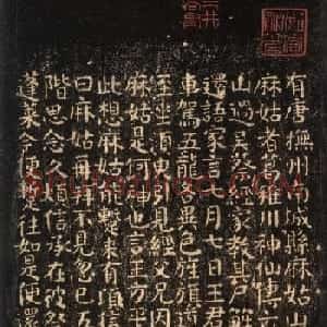 颜真卿楷书拓本《小字麻姑仙坛记》三种