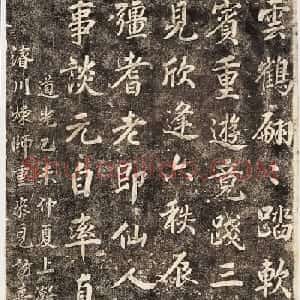 爱新觉罗·奕绍行楷书欣赏《定亲王诗刻》