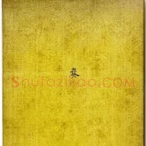御批奏折《陕西巡抚请安折》