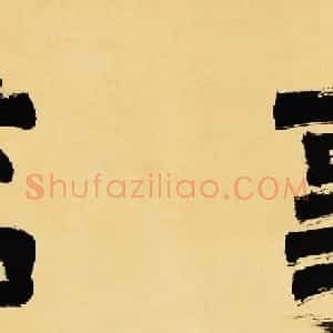 衡山居士文徵明大字书法《事茗》