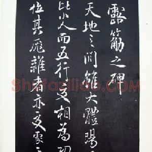 北宋米芾书法碑帖欣赏《露筋之碑》