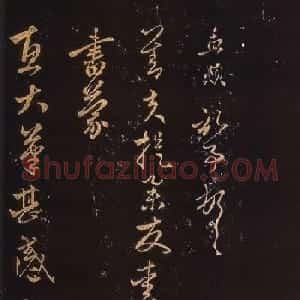 赵孟頫行书《蒙惠大笔帖》2种