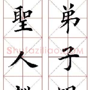 集田英章字繁体版楷书字帖《弟子规》全文
