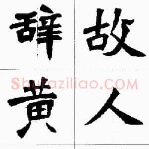 魏楷字帖欣赏《张猛龙碑集字唐诗十五首》