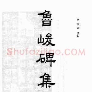 汉刻隶书集联欣赏《鲁峻碑集联》