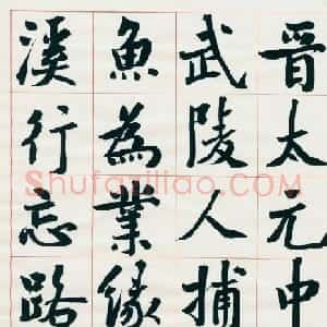 崔寒柏书法册页《陶翁桃花源记》