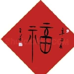 书画名家“福”字作品选刊