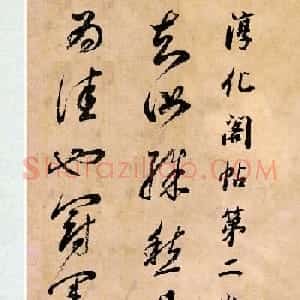 董其昌书法临《淳化阁帖第二卷》